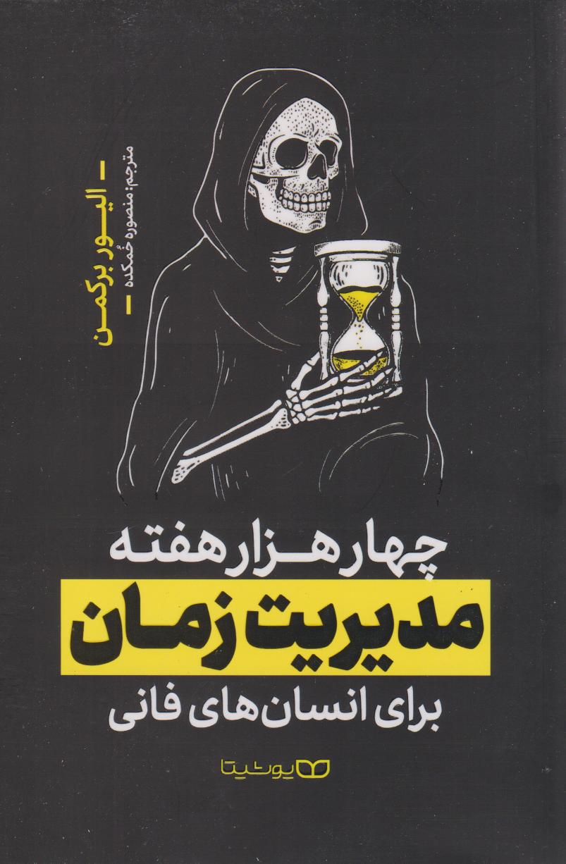 پایانه - چهار هزار هفته