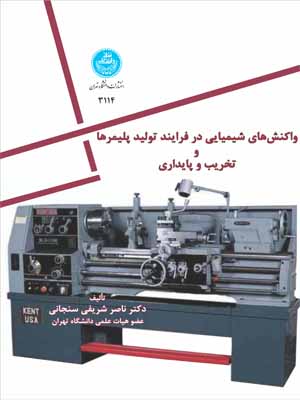 پایانه - واکنش شیمیایی در فرایند تولید پلیمرها و تخریب و پایداری