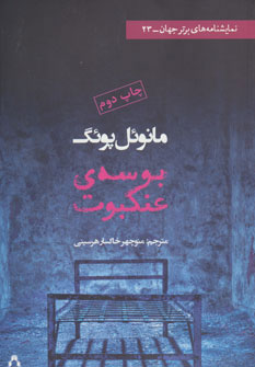 پایانه - بوسه ی عنکبوت