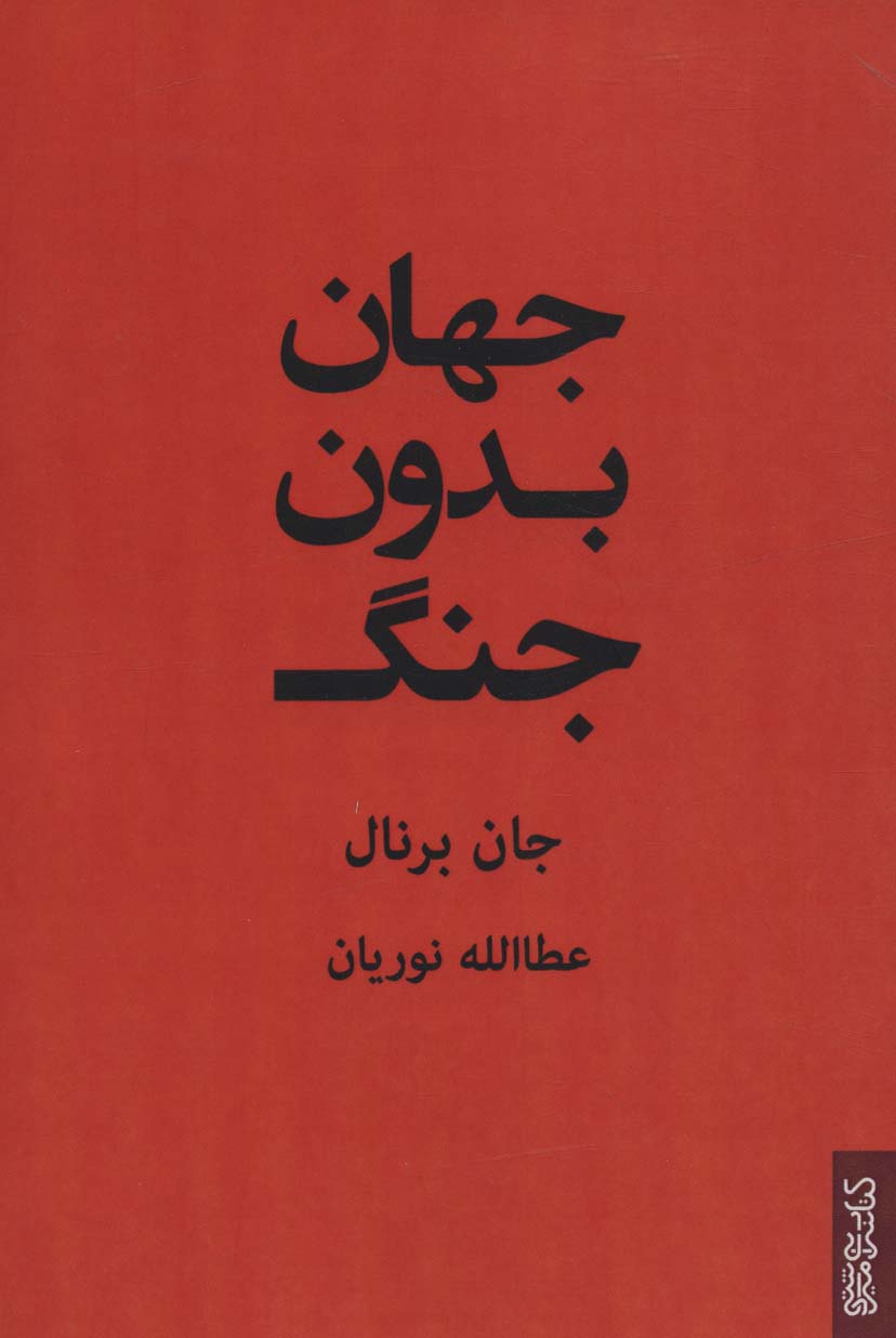 پایانه - جهان بدون جنگ