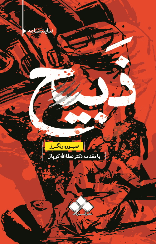 پایانه - ذبیح