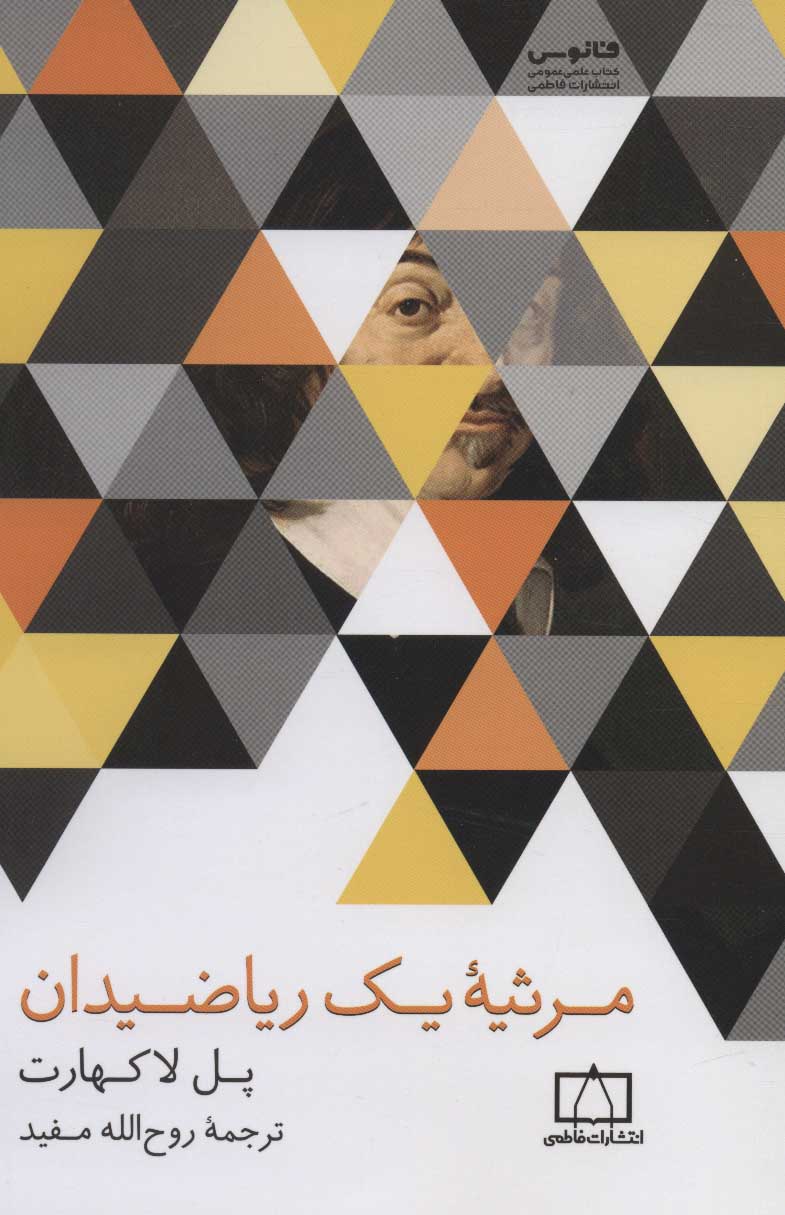 پایانه - مرثیه یک ریاضیدان