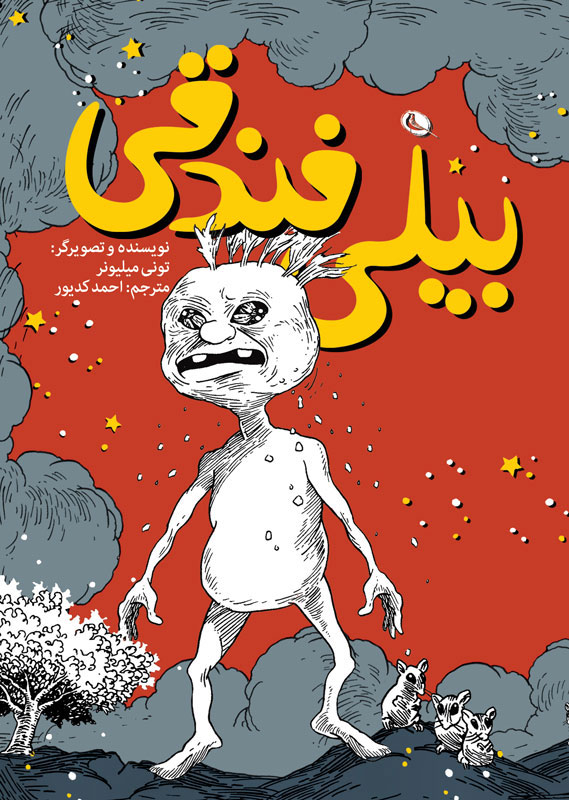 پایانه - بیلی فندقی