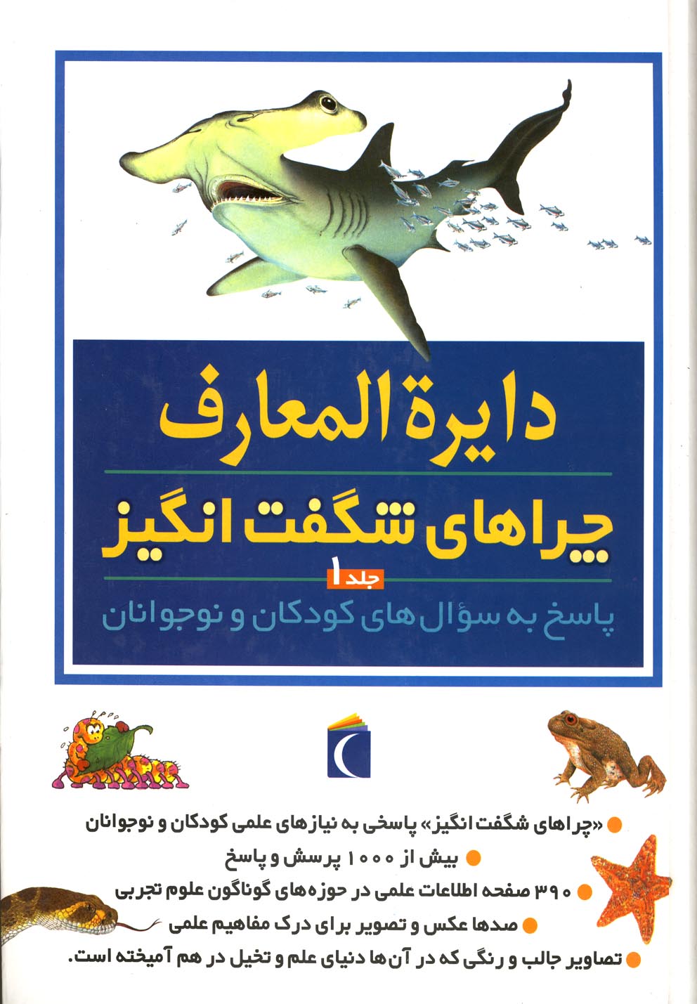 پایانه - دایره المعارف چراهای شگفت انگیز (ج1)