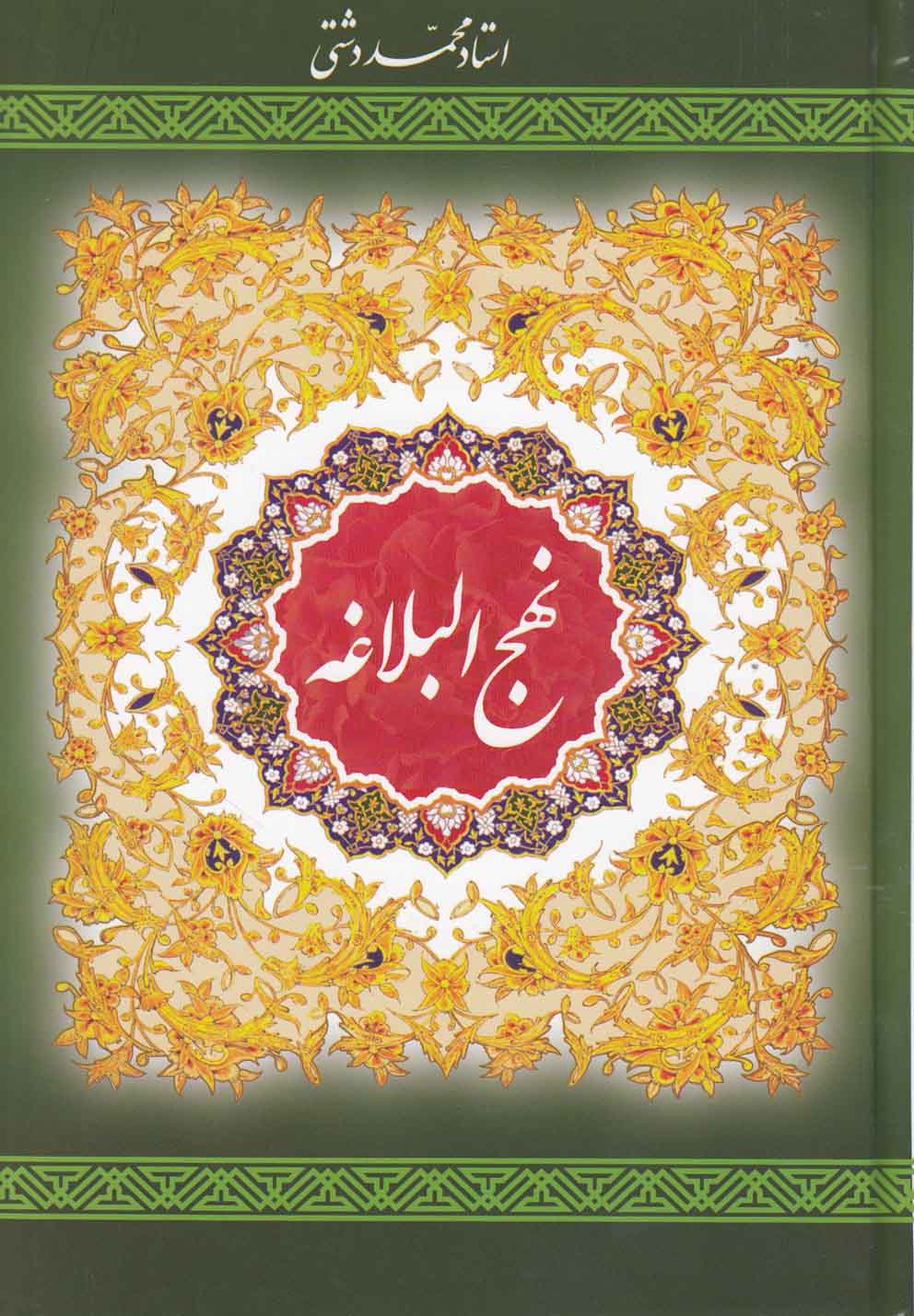 پایانه - نهج البلاغه