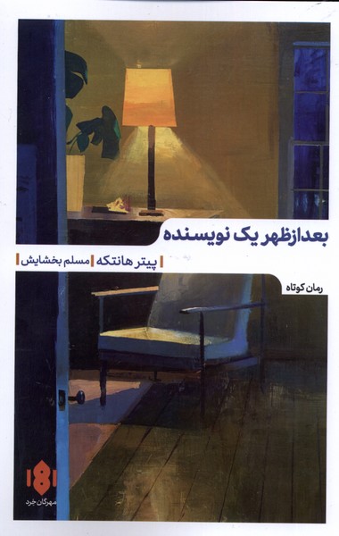 پایانه - بعدازظهر یک نویسنده