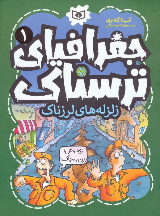 پایانه - جغرافیای ترسناک 1