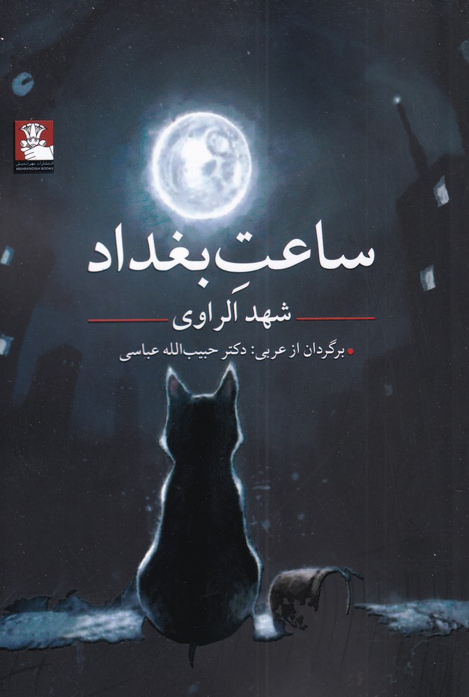 پایانه - ساعت بغداد