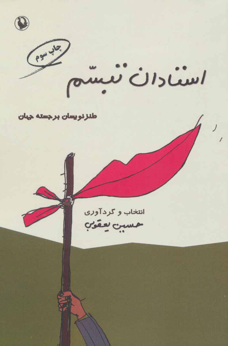 پایانه - استادان تبسم