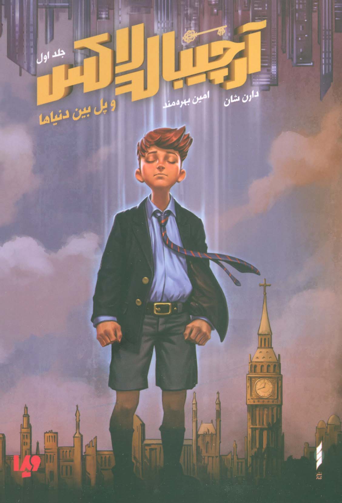 پایانه - آرچیبالدلاکس و پل بین دنیاها