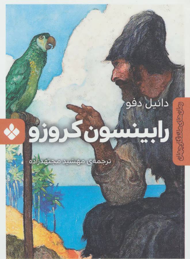 پایانه - رابینسون کروزو