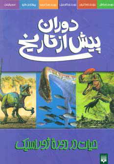 پایانه - دوران پیش از تاریخ - حیات در دوره ژوراسیک