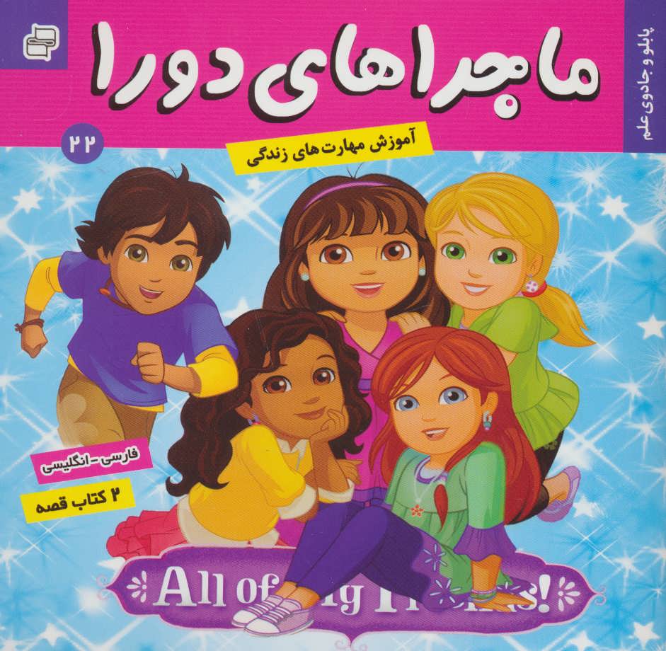 پایانه - ماجراهای دورا 22