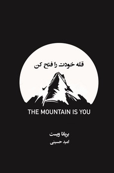 پایانه - قله خودت را فتح کن