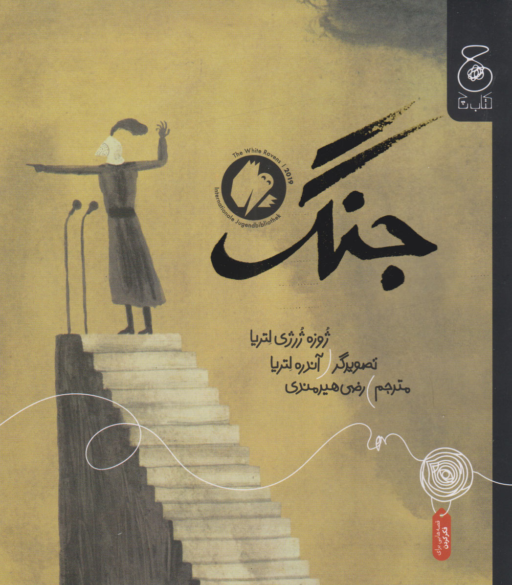 پایانه - جنگ