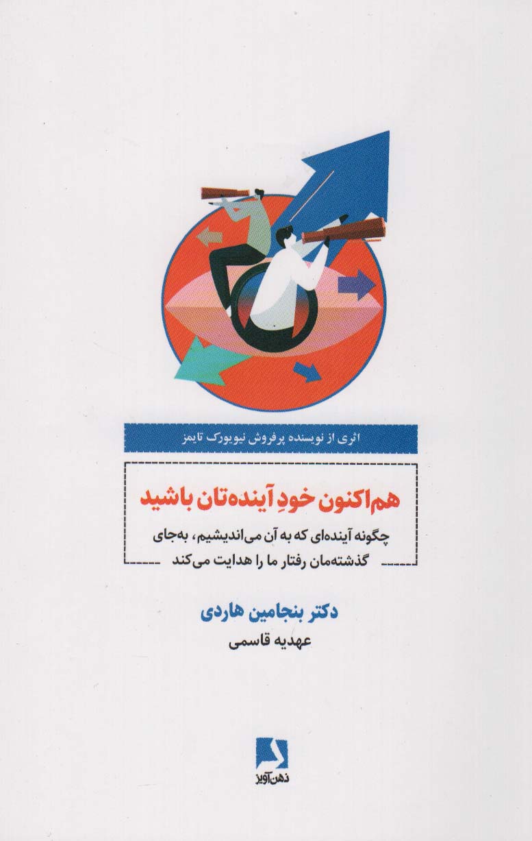 پایانه - هم اکنون خود آینده تان باشید