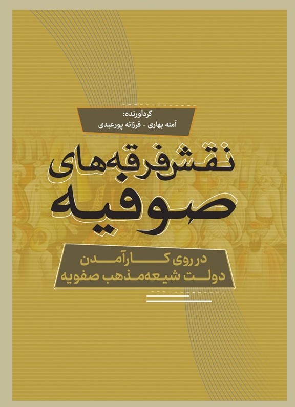 پایانه - نقش فرقه های صوفیه