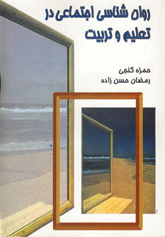 پایانه - روان شناسی اجتماعی در تعلیم و تربیت