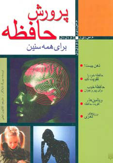 پایانه - پرورش حافظه برای همه سنین