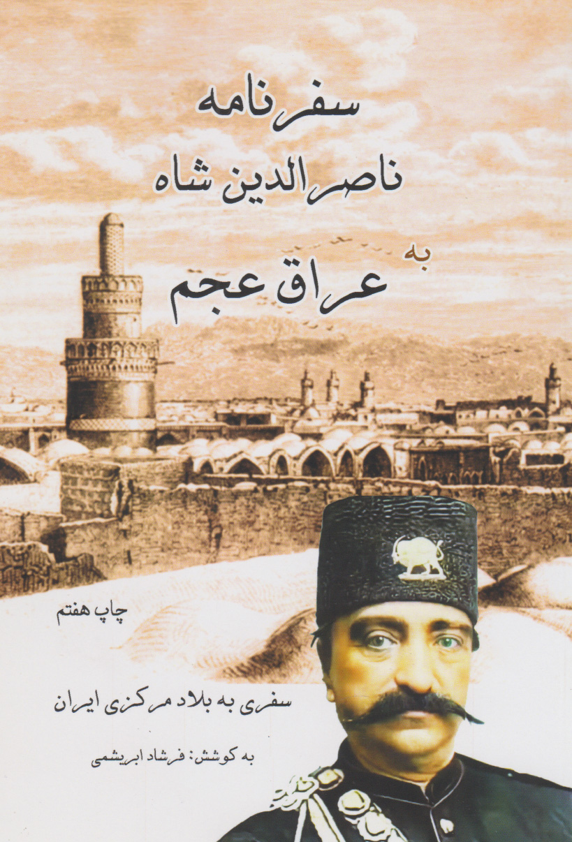 پایانه - سفرنامه ناصرالدین شاه عراق عجم