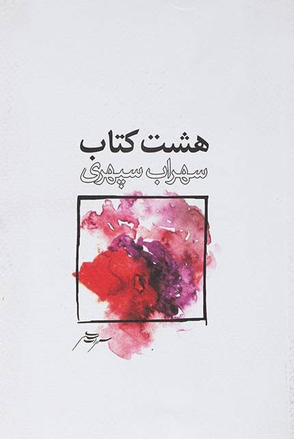 پایانه - هشت (رقعی/شومیز)