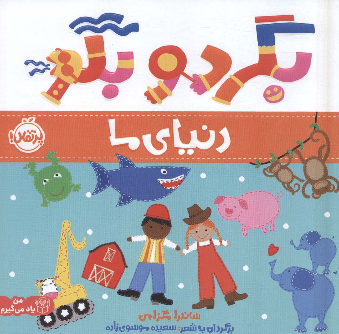 پایانه - بگرد و بگو:دنیای ما