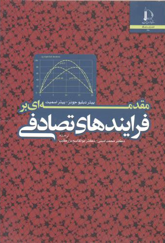 پایانه - مقدمه ای بر فرایندهای تصادفی