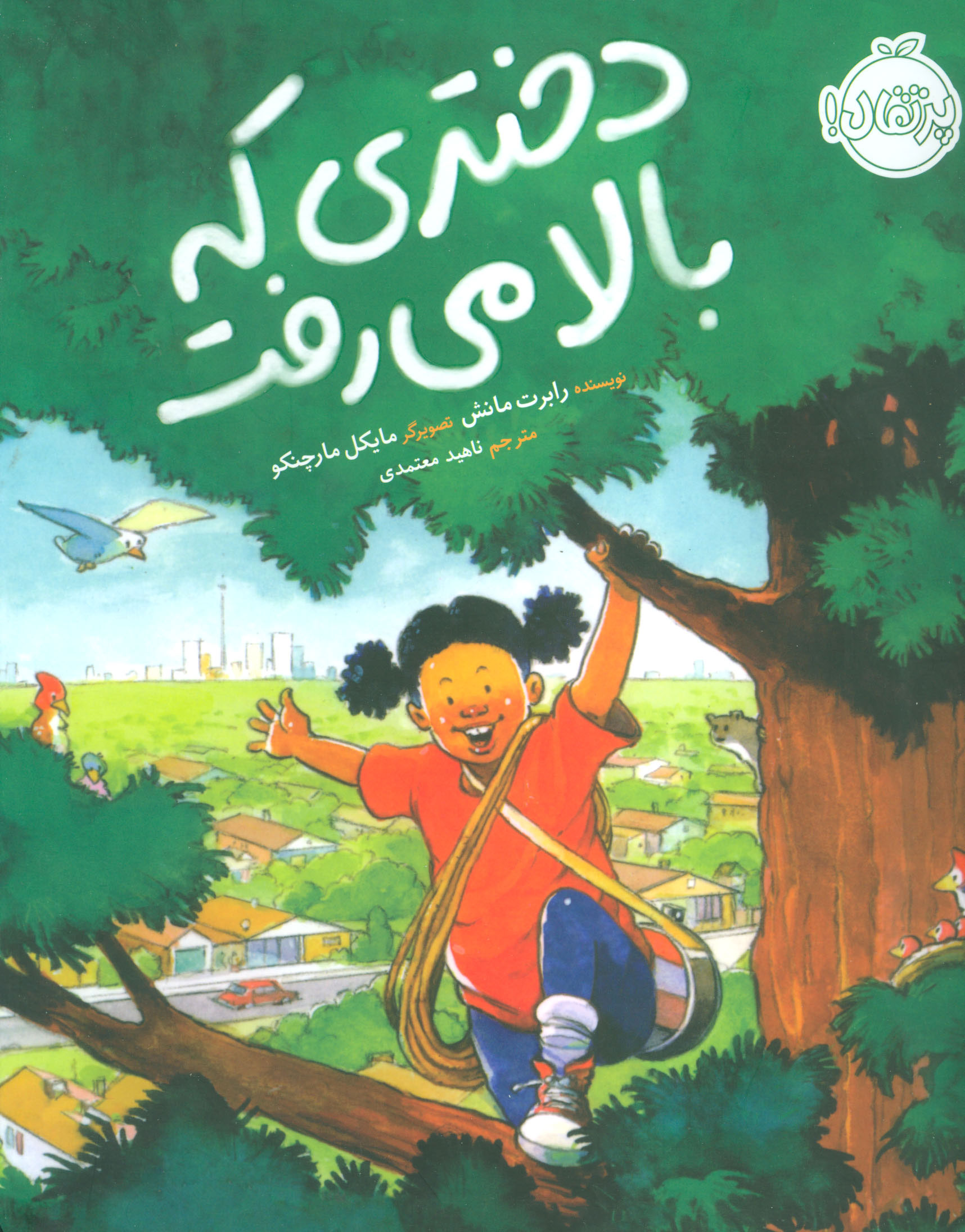 پایانه - دختری که بالا می رفت