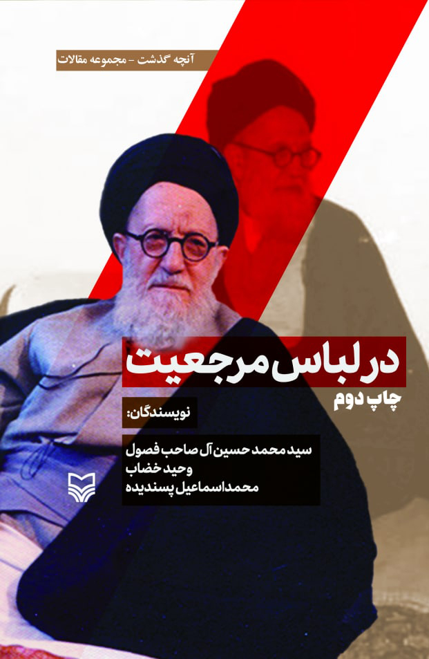 پایانه - در لباس مرجعیت