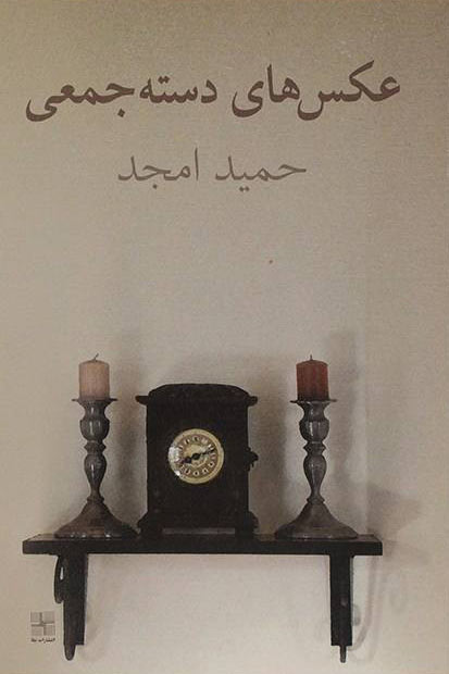 پایانه - عکس های دسته جمعی