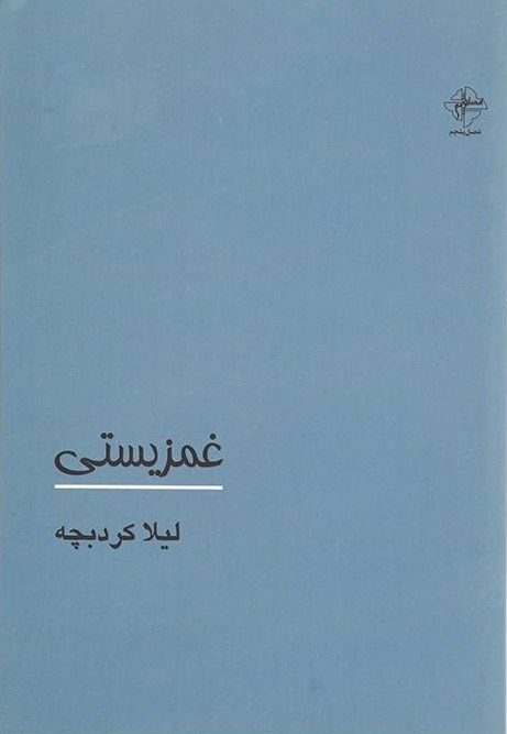 پایانه - غمزیستی