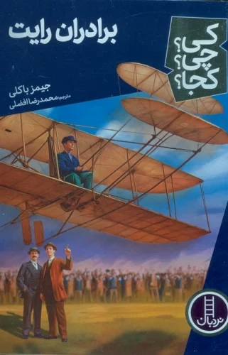 پایانه - برادران رایت