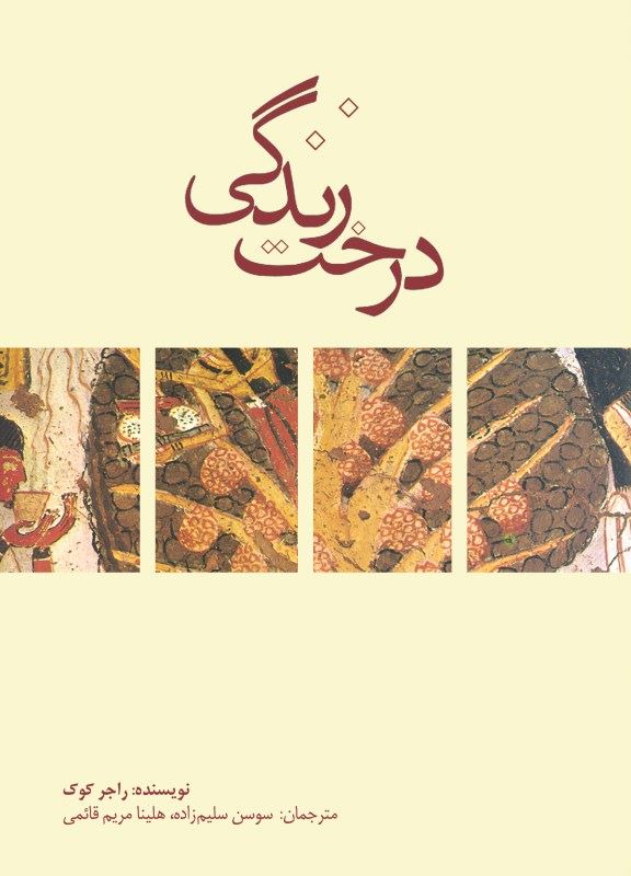 پایانه - درخت زندگی