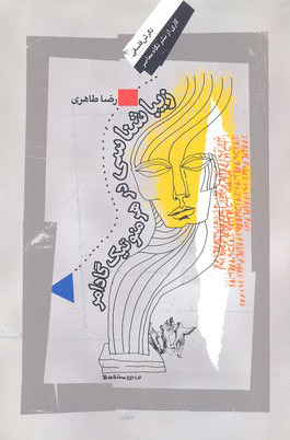 پایانه - زیباشناسی در هرمنوتیک گادامر