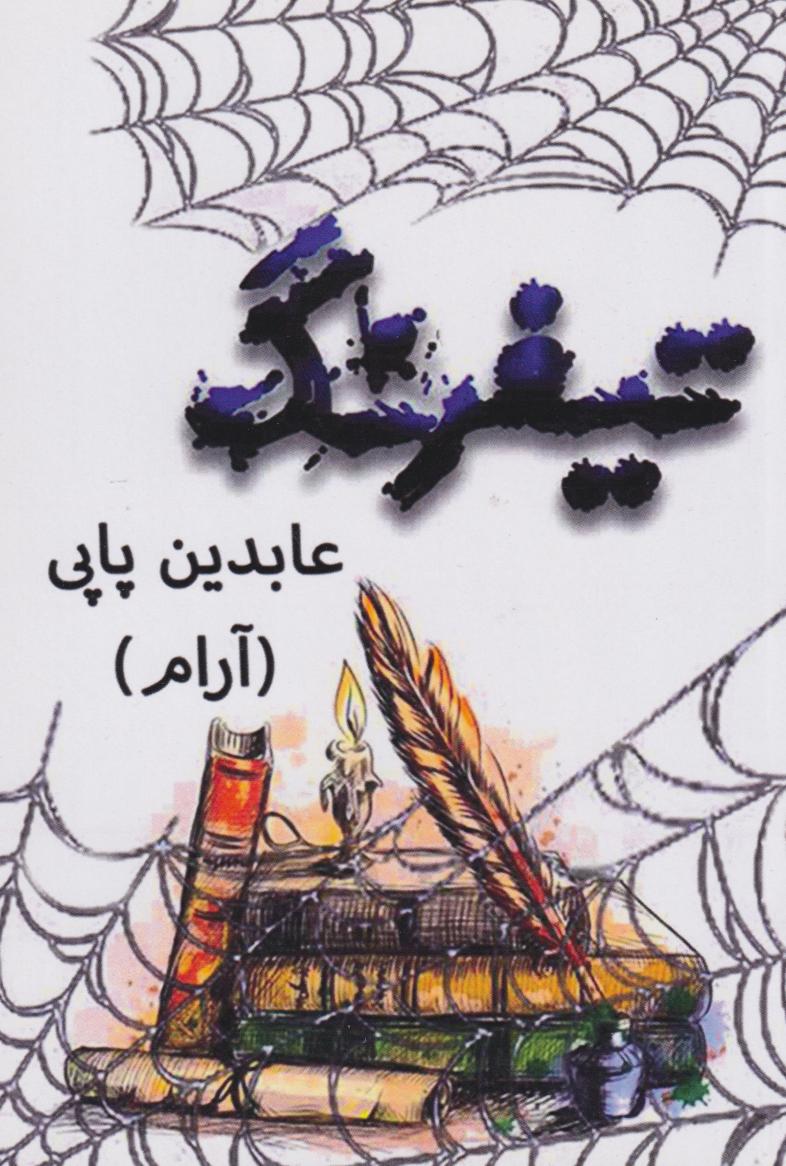 پایانه - تیفرنگ