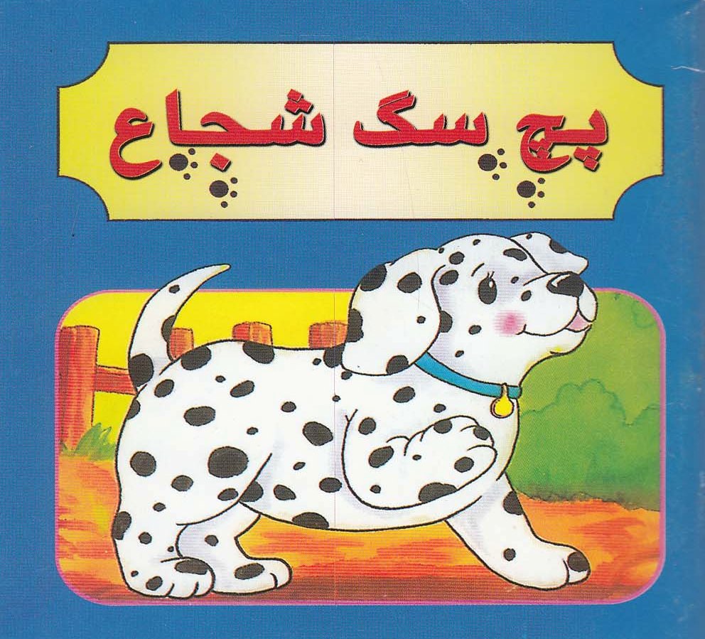 پایانه - پچ سگ شجاع