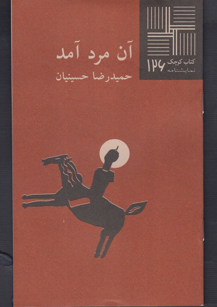 پایانه - آن مرد آمد