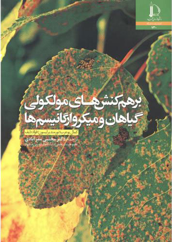 پایانه - برهم کنش های مولکولی گیاهان و میکروارگانیسم ها