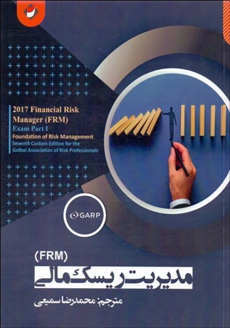 پایانه - مدیریت ریسک مالی (FRM)