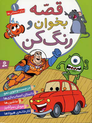 پایانه - قصه بخوان و رنگ کن 1