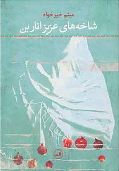 پایانه - شاخه های عزیز اناربن