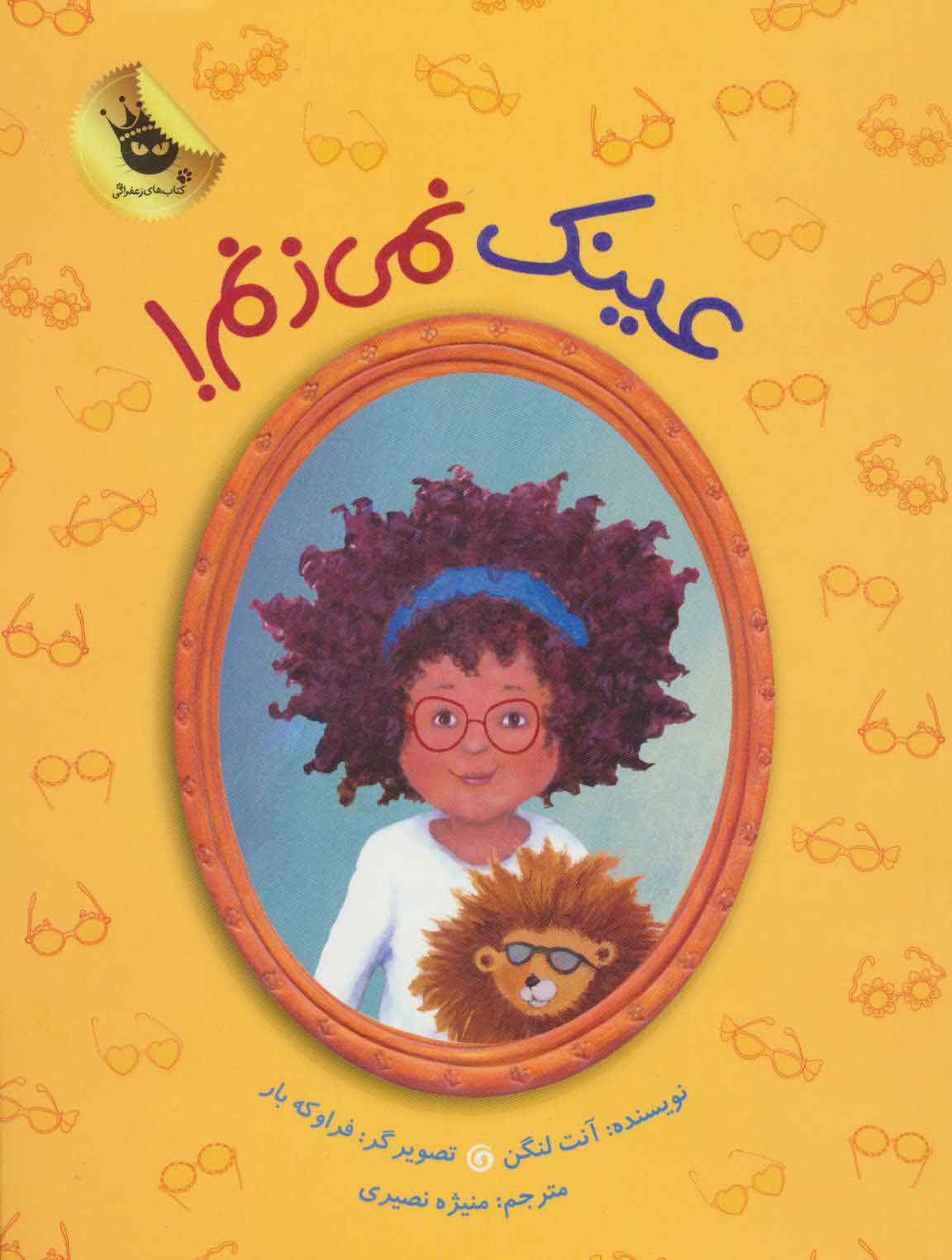 پایانه - عینک نمی زنم!