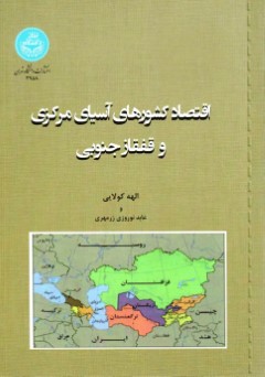 پایانه - اقتصاد کشورهای آسیای مرکزی و قفقاز جنوبی