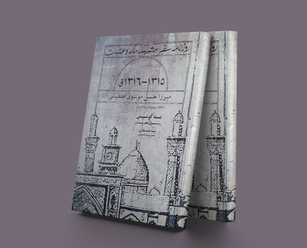 پایانه - روزنامه سفر مشهد، مکه و عتبات