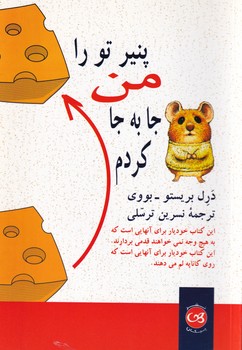 پایانه - پنیر تو را من جا به جا کردم