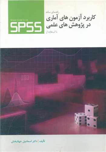 پایانه - راهنمای  ساده  کاربرد آزمون های  آماری  در پژوهش های  علمی  با استفاده  از ‎SPSS
