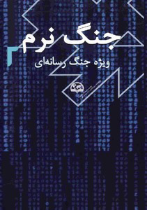 پایانه - جنگ نرم 2