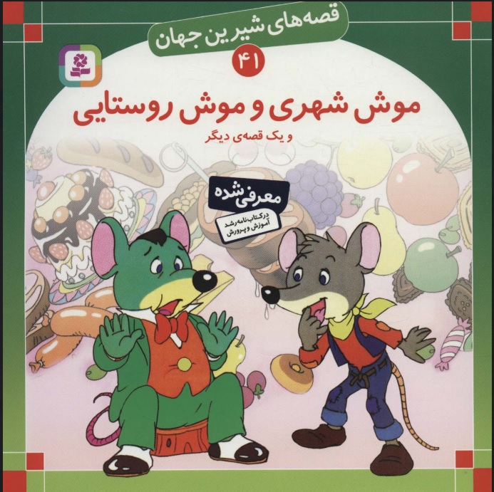 پایانه - موش شهری و موش روستایی و یک قصه ی دیگر