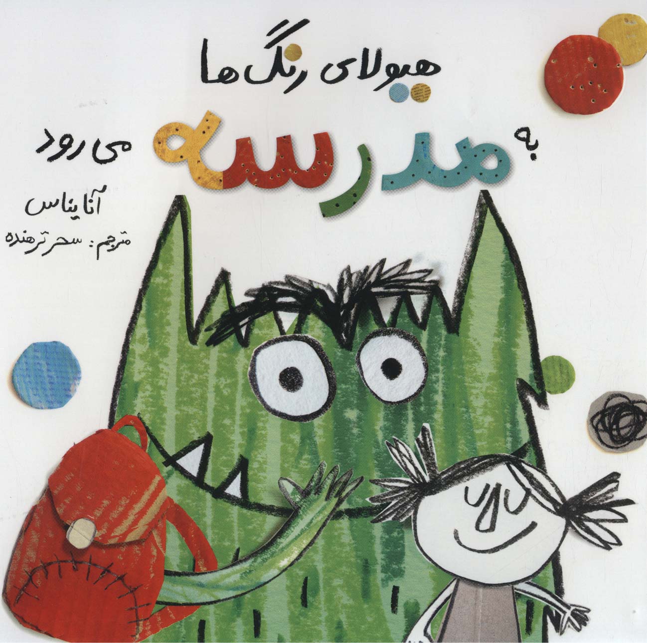 پایانه - هیولای رنگ ها به مدرسه می رود