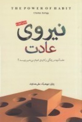 پایانه - نیروی عادت
